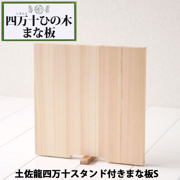 楽天市場】土佐龍四万十ひのきスタンド付一枚板極めまな板HC7004・43
