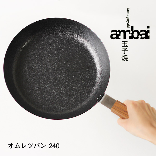 【尖んがり5倍】ambai 卵焼き食麺麭 240★こべら差し上げ物【小泉誠 フライパン 卵細胞焼 IH相応う ガスコンロ相応う】