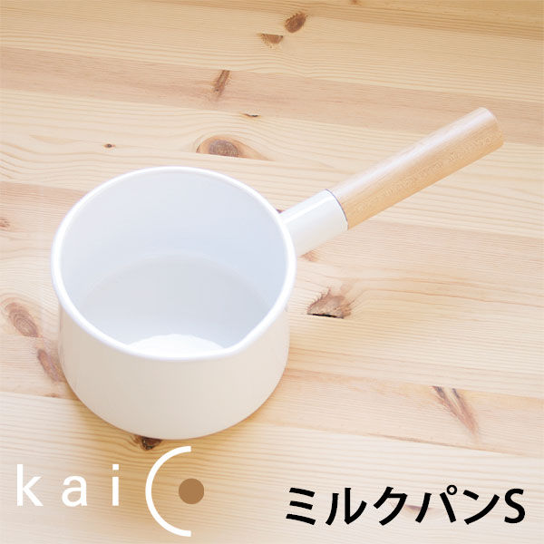 【ポイント5倍】kaico ミルクパンS★桜板鍋敷きプレゼント 【カイコ 小泉誠 琺瑯】