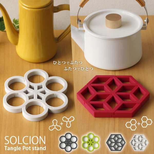 鍋敷き SOLCION Tangle Pot stand 激安挑戦中