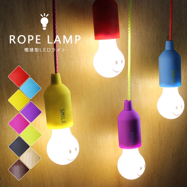 楽天市場 ポイント10倍 Rope Lamp 電球型ledライト Ledランプ Smile スマイル Wood 木目 カワイイ ロープ ハンギング エフシーインテリア