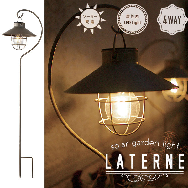 楽天市場 ポイント10倍 送料無料 ラテルネ ソーラーガーデンライト 太陽 スタンド スティック ４way ガーデン 庭 エフシーインテリア