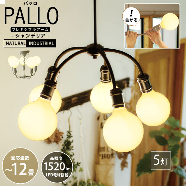 【ポイント10倍】パッロ シャンデリア 5灯 【天井照明 LED電球 フレキシブルアーム ミニマルデザイン シンプル 12畳】
