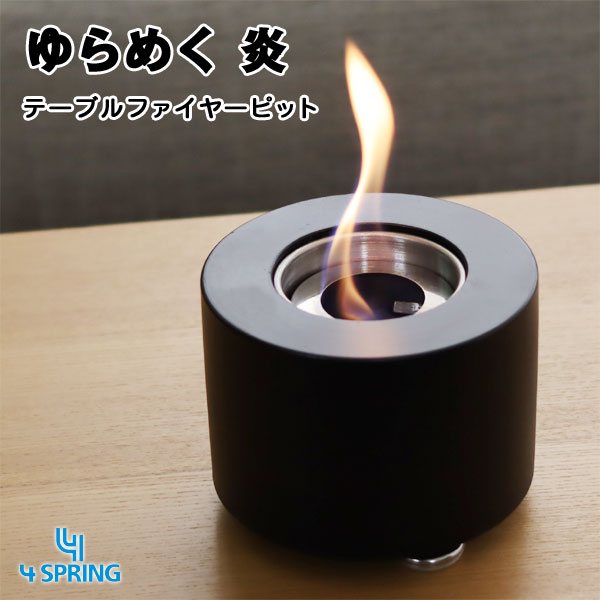 【尖んがり5倍】4SPRING テーブルファイヤーピット