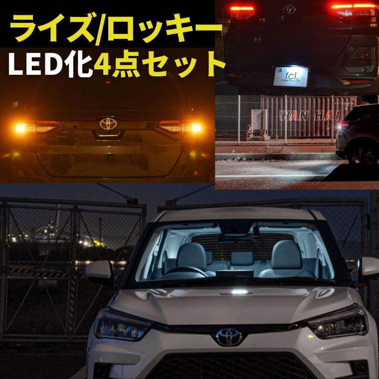 最大81％オフ！ トヨタ ライズ LED t20 ウィンカー 抵抗内蔵 t16 バックランプ ナンバー灯 ルームランプ a200系 ホワイト 電球色  ハロゲン色 専用設計 フロント センター リア ラゲッジ 取り付け工具 LEDルームランプ 車検対応 1年保証 セット エフシーエル fucoa.cl