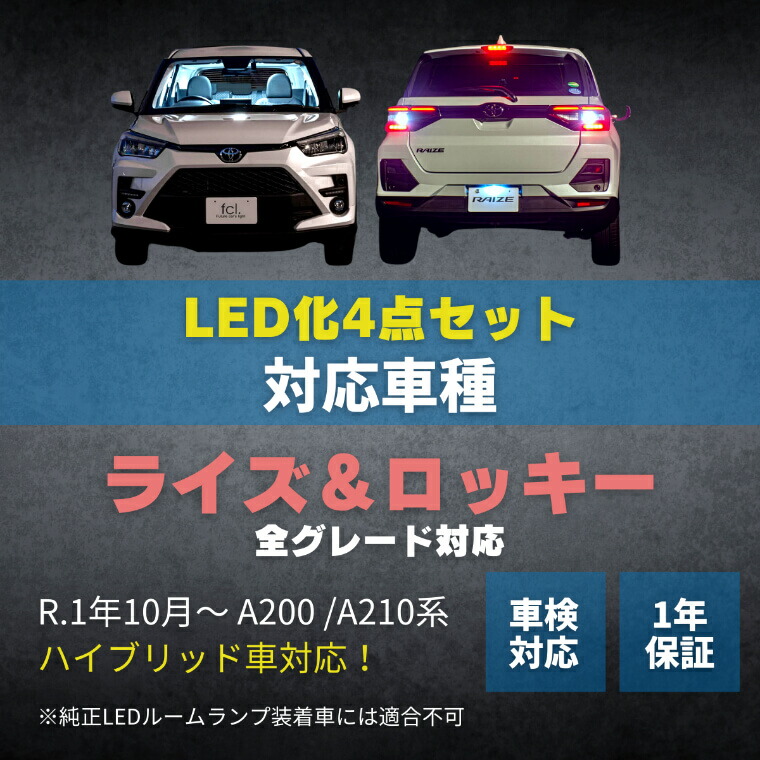 最大58%OFFクーポン トヨタ ライズ LED t20 ウィンカー 抵抗内蔵 t16 バックランプ ナンバー灯 ルームランプ a200系 ホワイト  電球色 ハロゲン色 専用設計 フロント センター リア ラゲッジ 取り付け工具 LEDルームランプ 車検対応 1年保証 セット エフシーエル  fucoa.cl