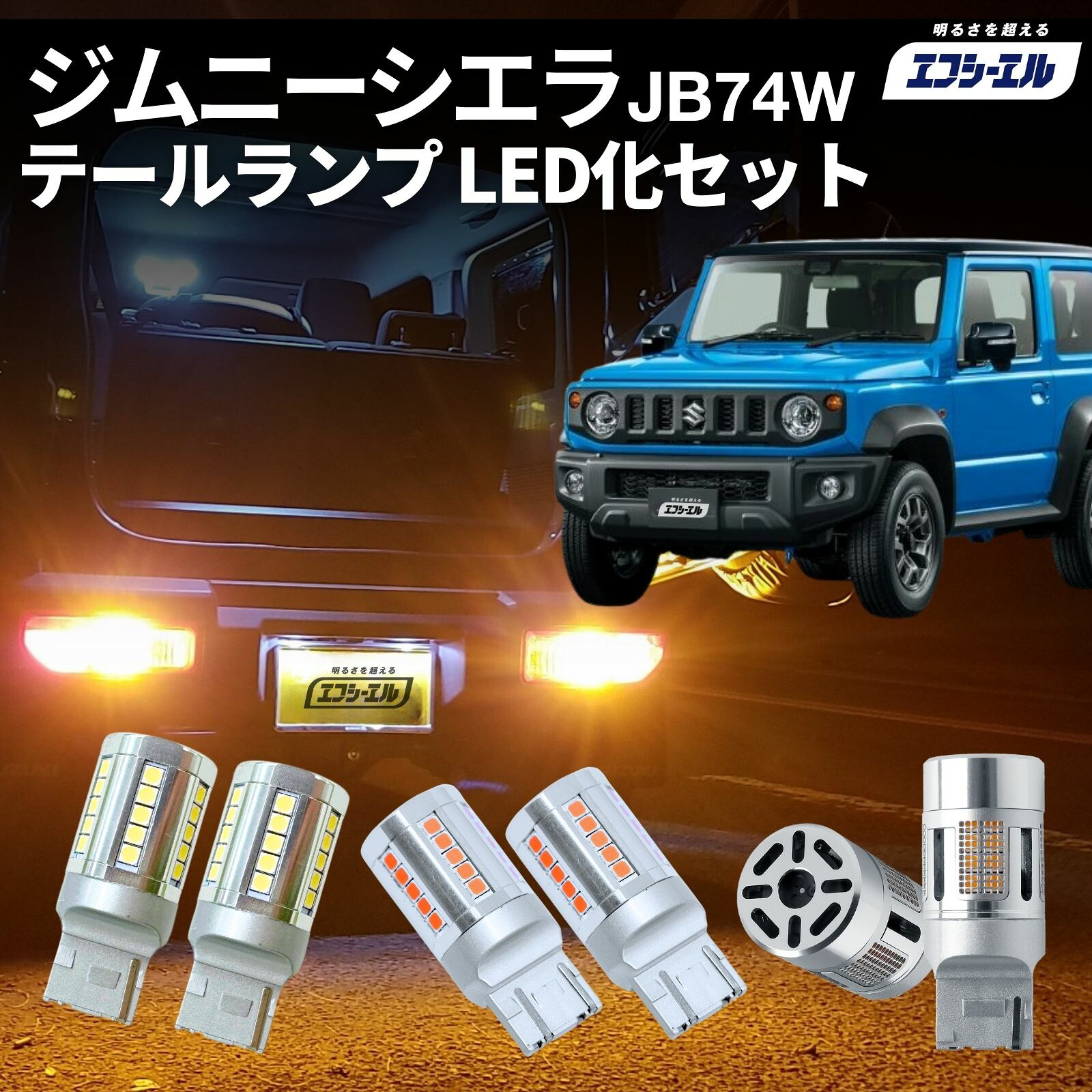 【10日01時59分まで17,760円→15,984円】 ジムニーシエラ JB74W led テールランプ 純正 リア 車検対応 ウインカー バックランプ カスタム パーツ ブレーキ ランプ バルブ