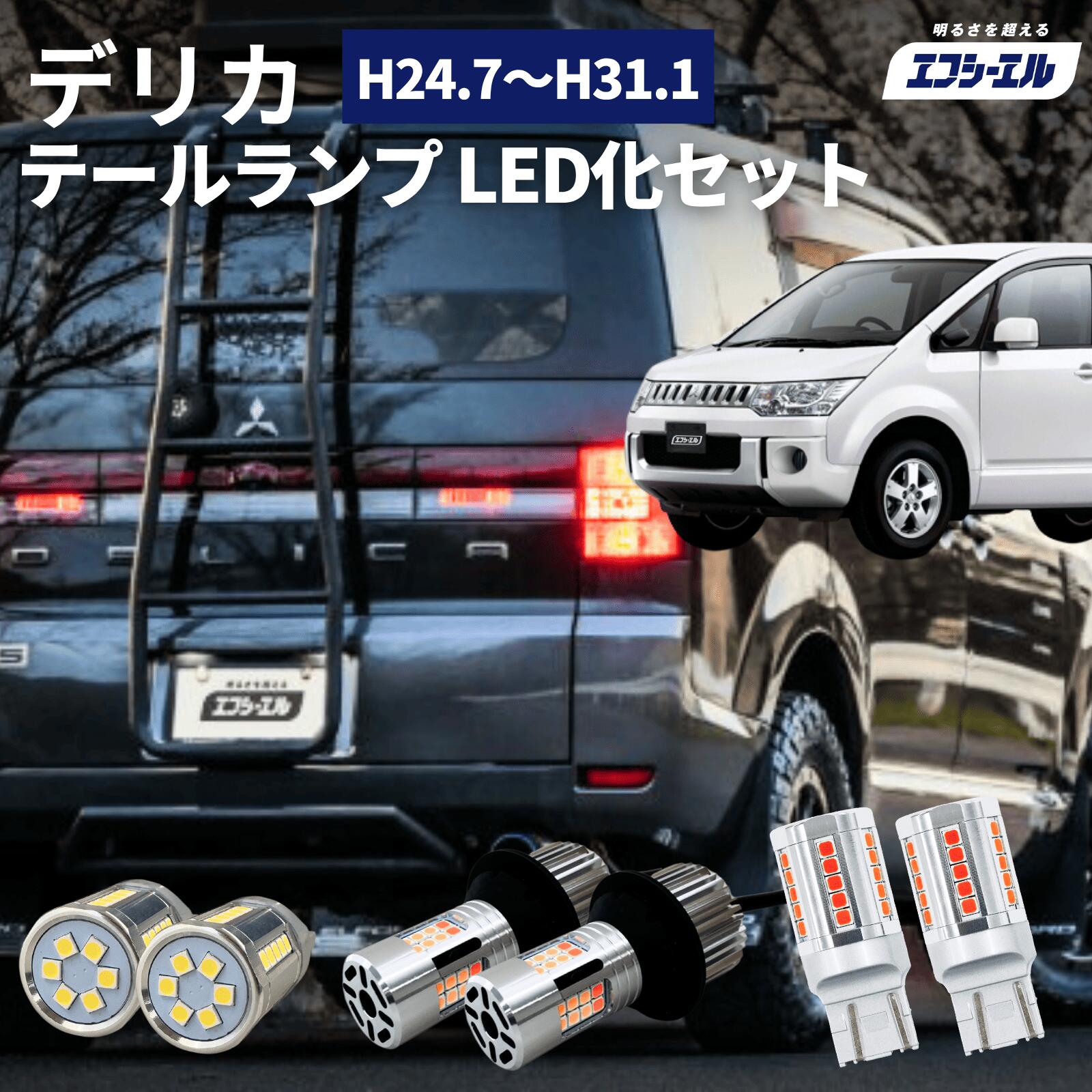 楽天市場】送料無料 三菱 デリカ スペースギア 全年式 リア LED