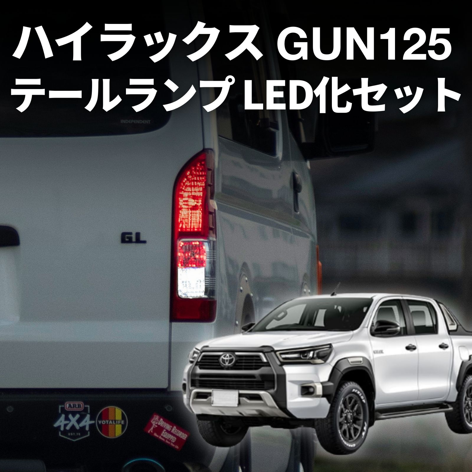 ハイラックス gun125 テールランプ 純正 車検対応 ウインカー バックランプ ブレーキ ランプ led バルブ fcl エフシーエル｜エフシーエル HID・LEDの専門店
