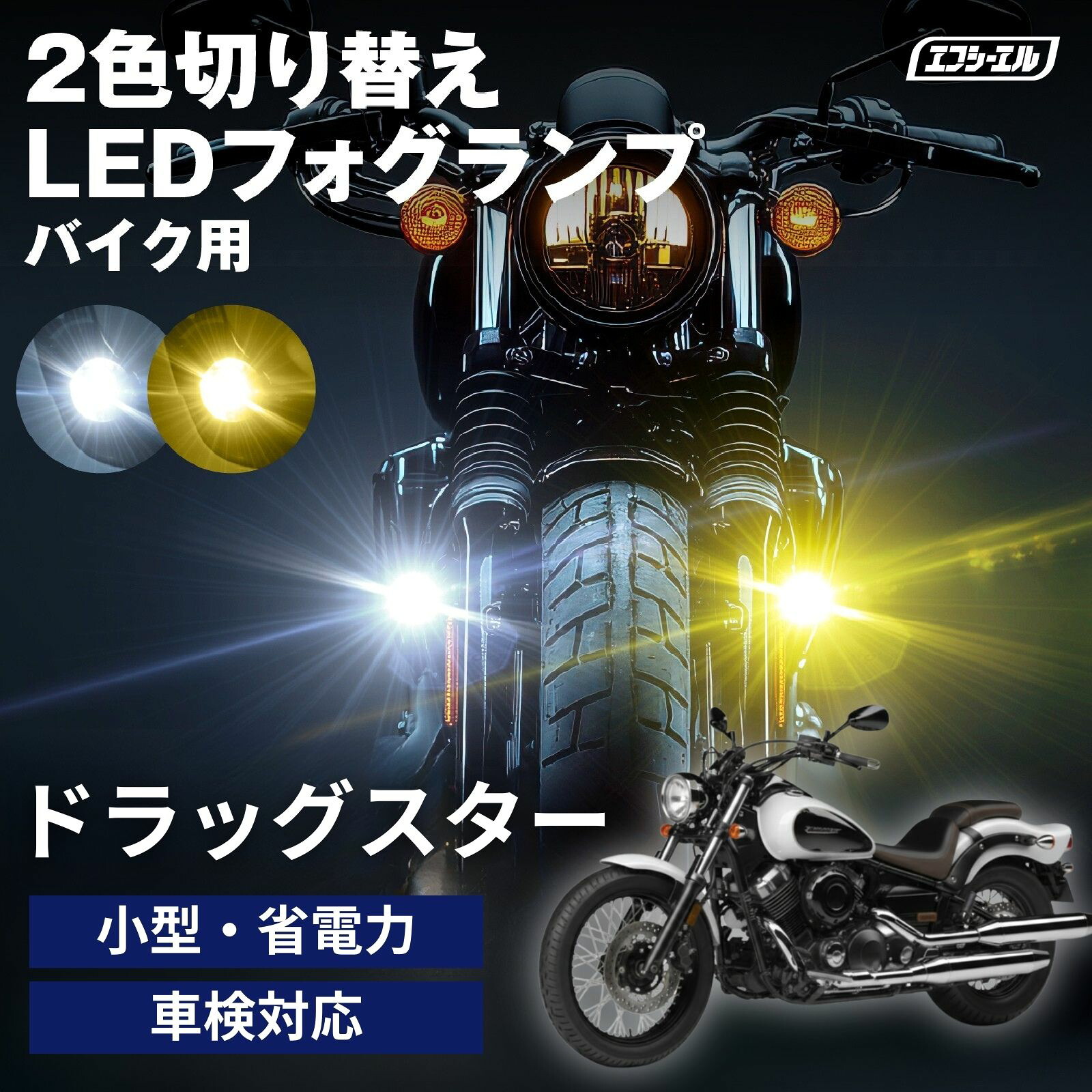 バイク フォグランプ LED 2色切り替え ホワイト イエロー カットライン 後付け 小型 車検対応 安心 1年保証 おすすめ 12V 防水 フォグ スイッチ ランプ プロジェクター ドラッグスター400 バイク LEDフォグランプ VH01J?VH02J ヤマハ 黄色 バイク用