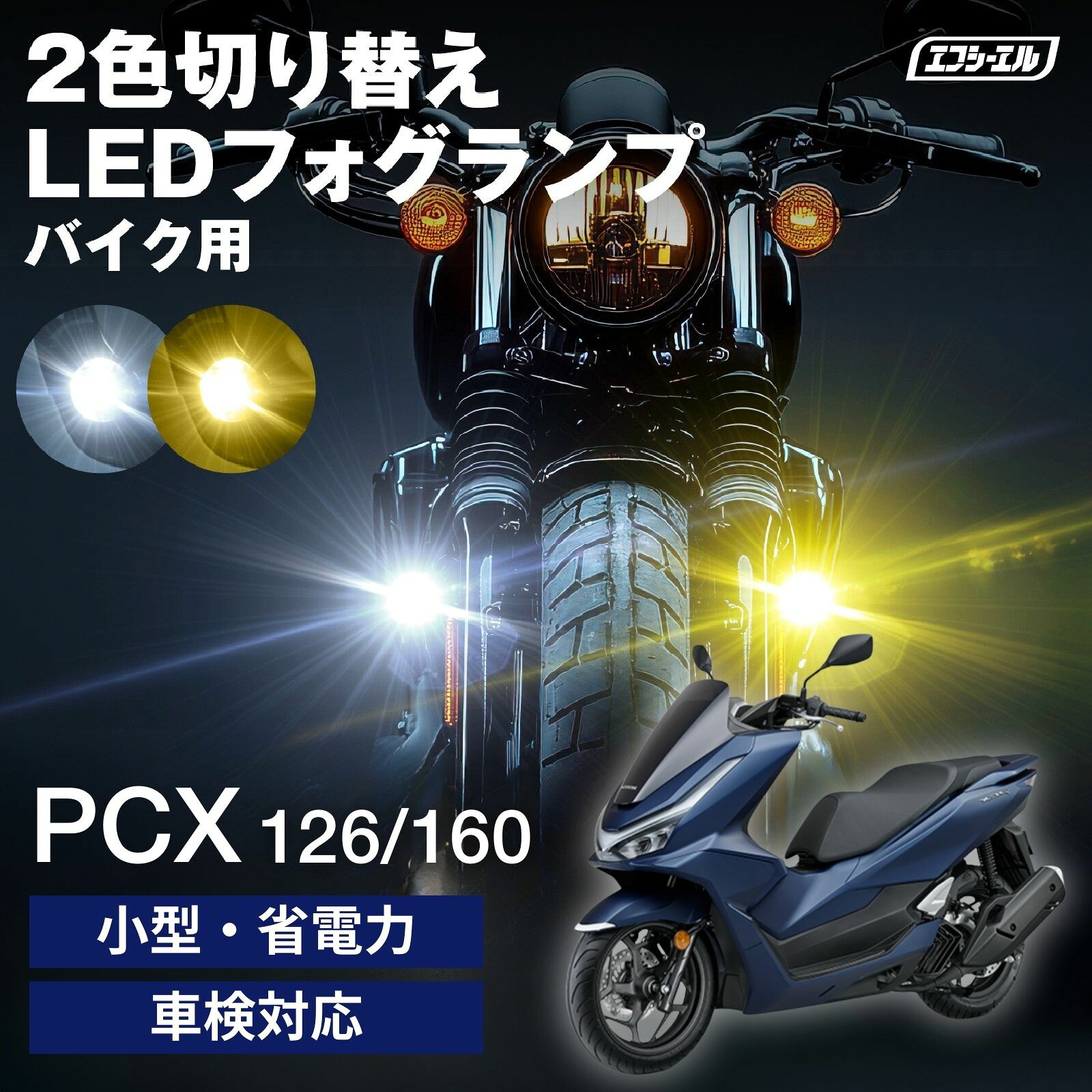バイク フォグランプ LED 2色切り替え ホワイト イエロー カットライン 後付け 小型 車検対応 安心 1年保証 おすすめ 12V 防水 フォグ スイッチ ランプ プロジェクター PCX バイク LEDフォグランプ JF28 JF56 JF81 JK05 KF47 ホンダ 黄色 バイク用