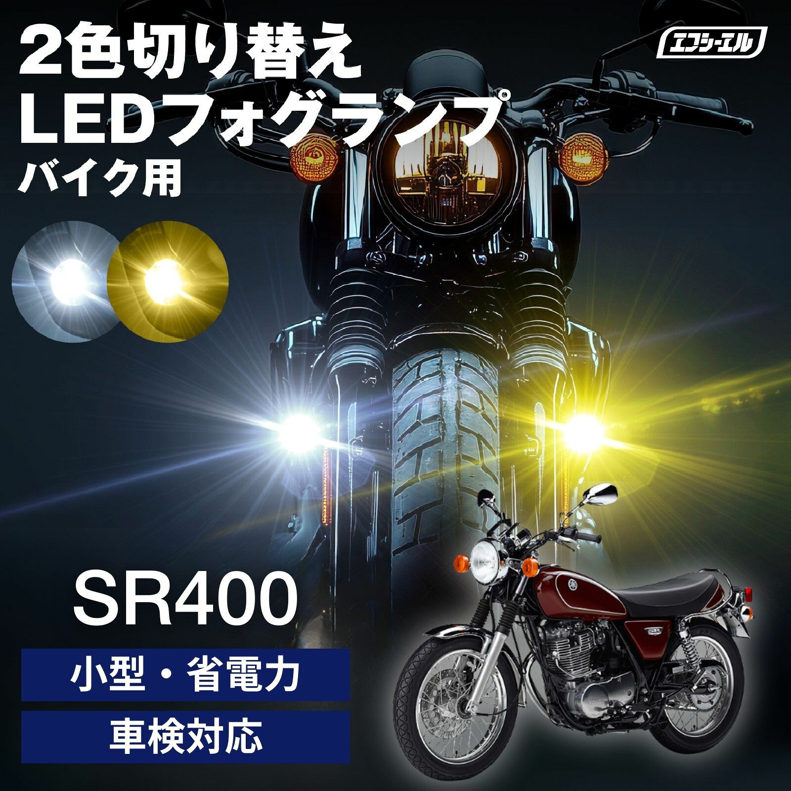 バイク フォグランプ LED 2色切り替え ホワイト イエロー カットライン 後付け 小型 車検対応 安心 1年保証 おすすめ 12V 防水 フォグ スイッチ ランプ プロジェクター SR400 バイク LEDフォグランプ 2H6?1JR RH01J?RH03J?RH16J ヤマハ 黄色 バイク用