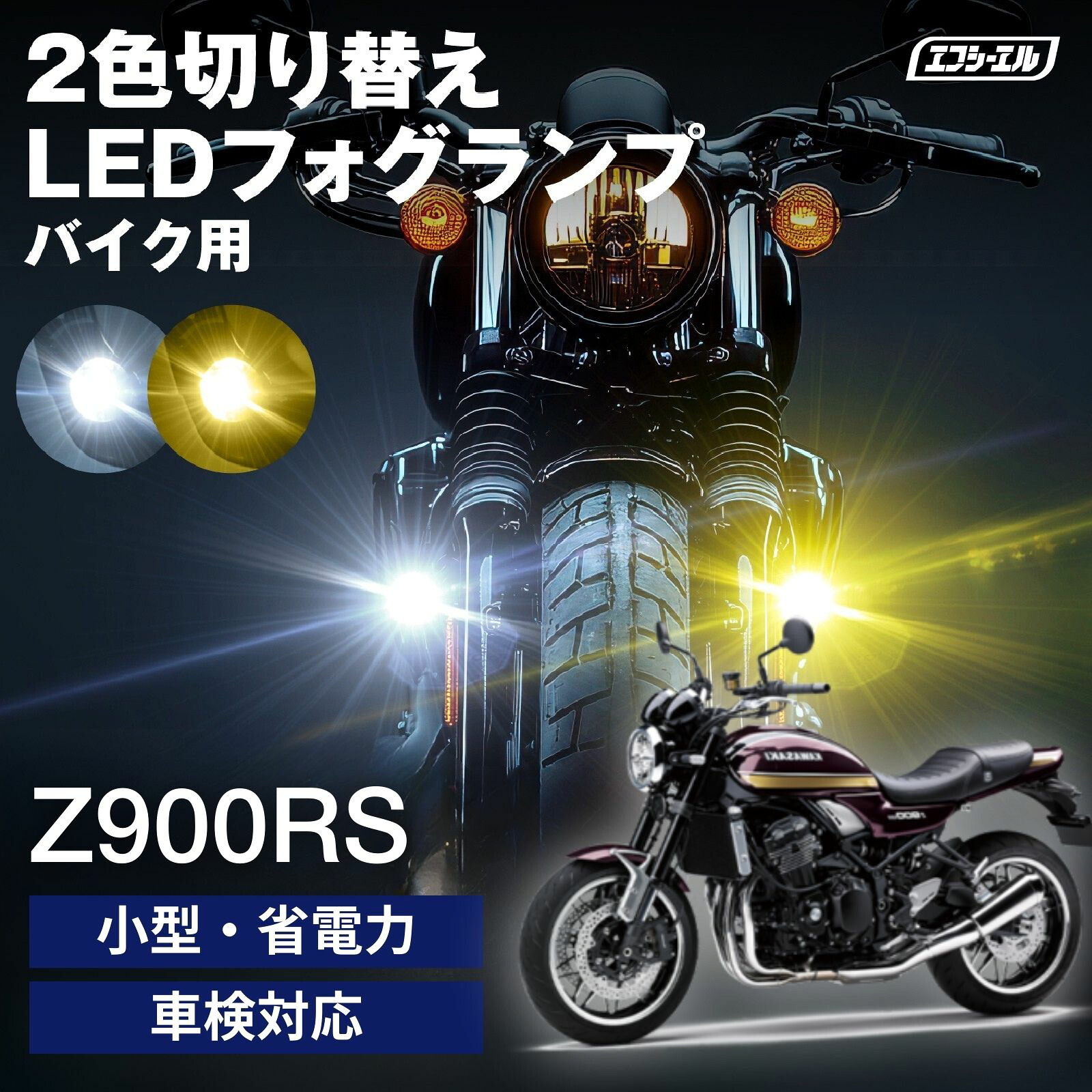 バイク フォグランプ LED 2色切り替え ホワイト イエロー カットライン 後付け 小型 車検対応 安心 1年保証 おすすめ 12V 防水 フォグ スイッチ ランプ プロジェクター Z900RS バイク LEDフォグランプ ZR900C?ZR900D カワサキ 黄色 バイク用