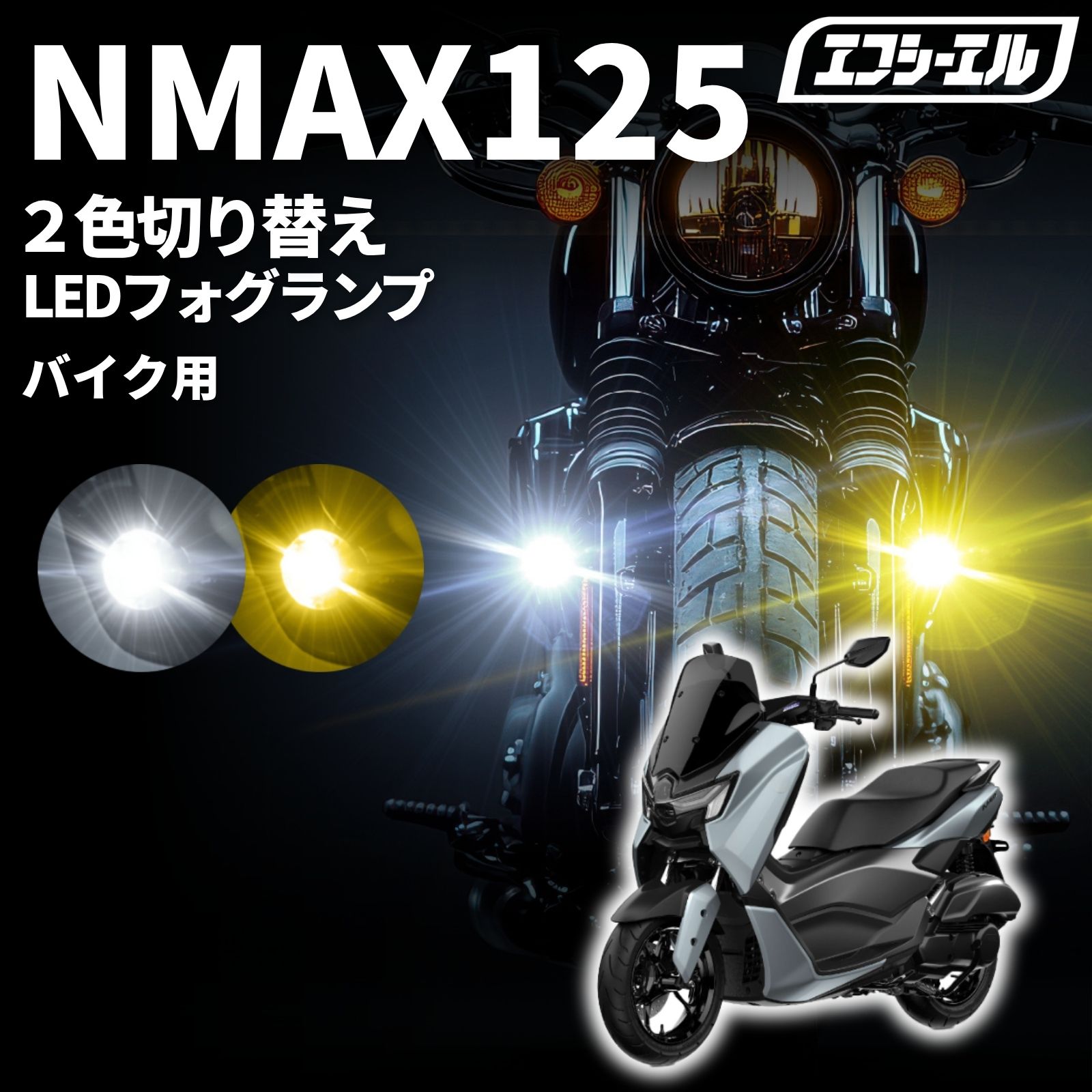 【全品10％OFFクーポン＋エントリーでP10倍】 NMAX125 SEG6J led フォグランプ 補助ライト カスタム パーツ ホンダ 外装 車検対応 1年保証 エフシーエル fcl｜エフシーエル HID・LEDの専門店
