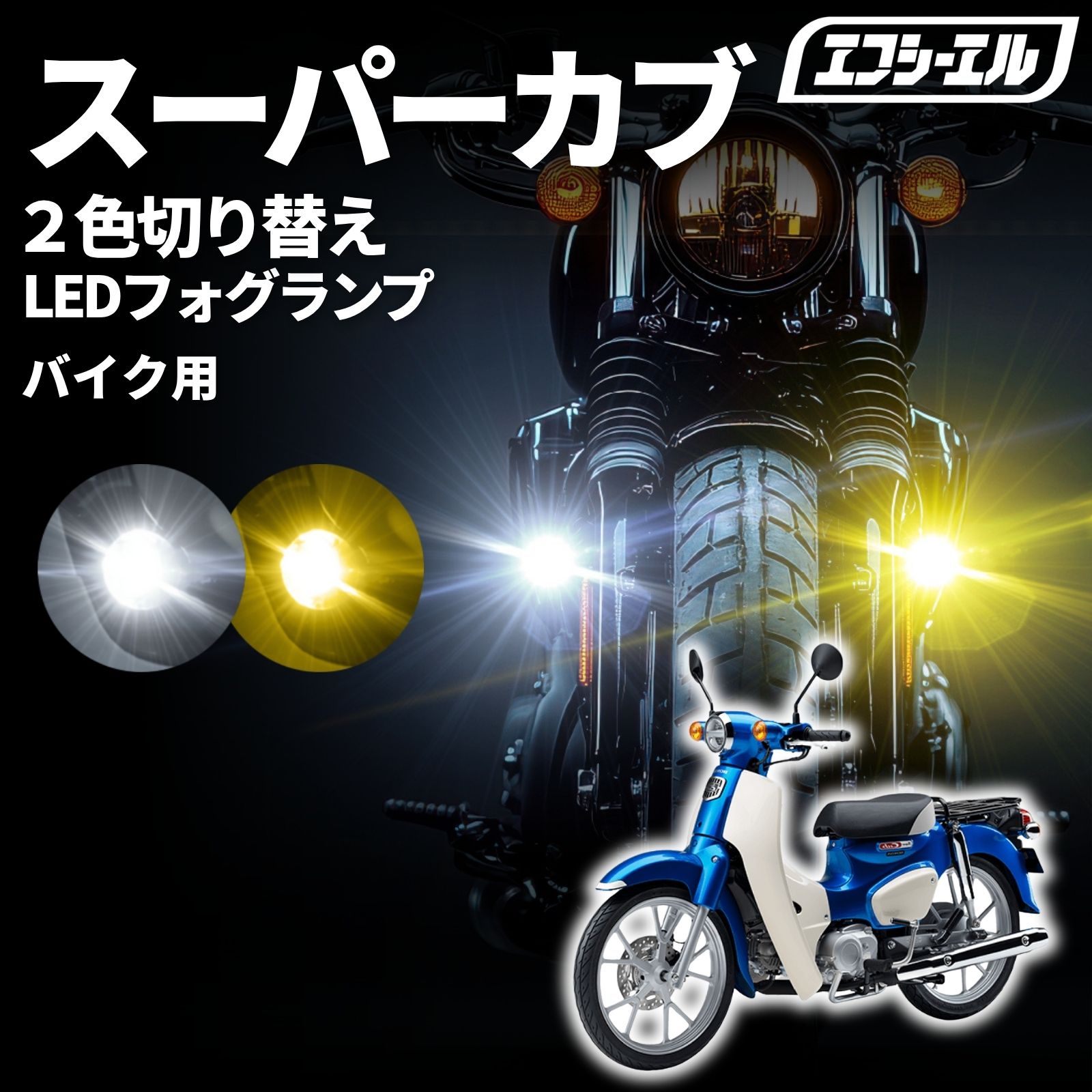 【全品10%OFFクーポン+エントリーでP10倍】 スーパーカブ 110 led フォグランプ 補助ライト カスタム パーツ ホンダ 50 外装 車検対応 1年保証 エフシーエル fcl|エフシーエル HID・LEDの専門店