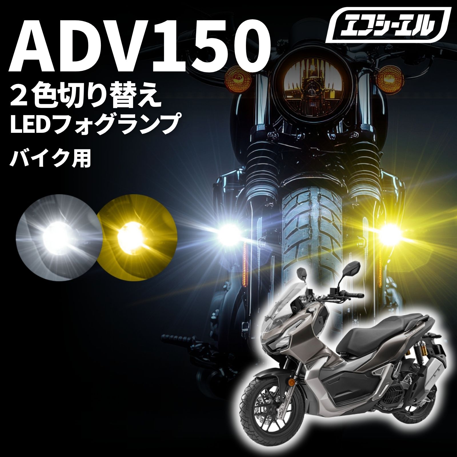 【全品10％OFFクーポン＋エントリーでP10倍】 ADV150 KF38 led フォグランプ 補助ライト カスタム パーツ ホンダ 外装 車検対応 1年保証 エフシーエル fcl｜エフシーエル HID・LEDの専門店