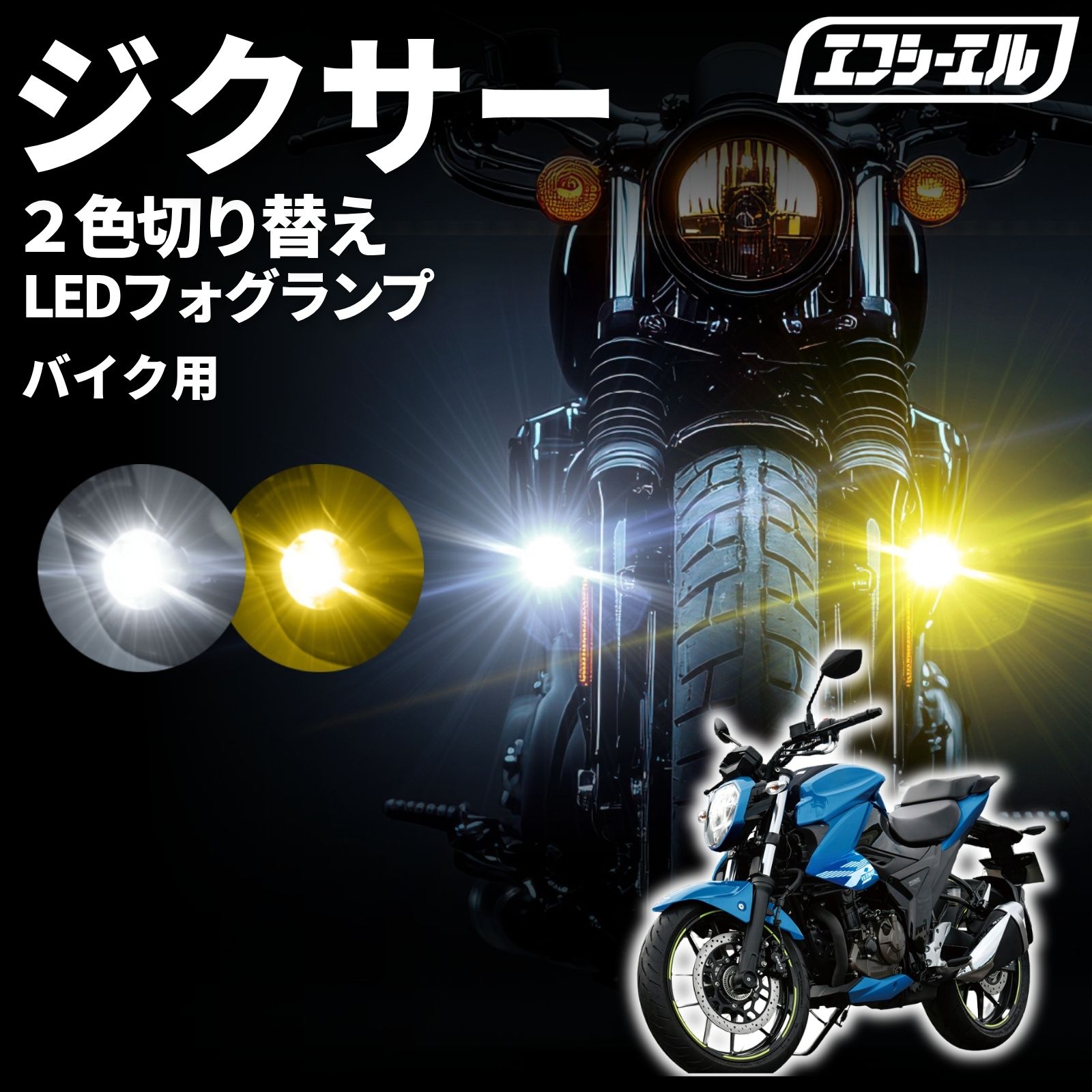 【全品10％OFFクーポン＋エントリーでP10倍】 ジクサー150 ジクサー250 NG4BG ED22B led フォグランプ 補助ライト カスタム パーツ ホンダ 外装 車検対応 1年保証 エフシーエル fcl｜エフシーエル HID・LEDの専門店