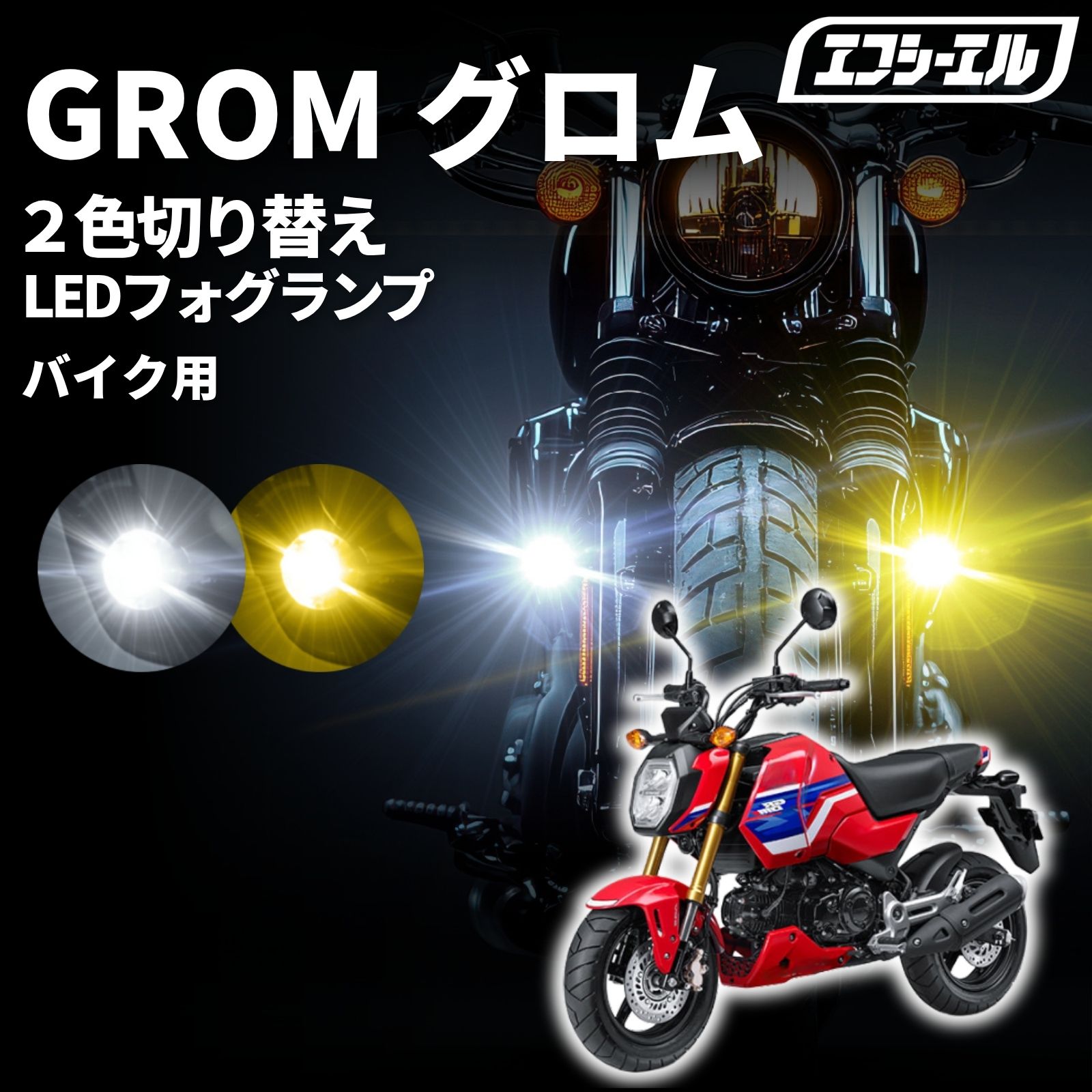 【全品10％OFFクーポン＋エントリーでP10倍】 GROM グロム JC92 led フォグランプ 補助ライト カスタム パーツ ホンダ 外装 車検対応 1年保証 エフシーエル fcl｜エフシーエル HID・LEDの専門店 11,985円