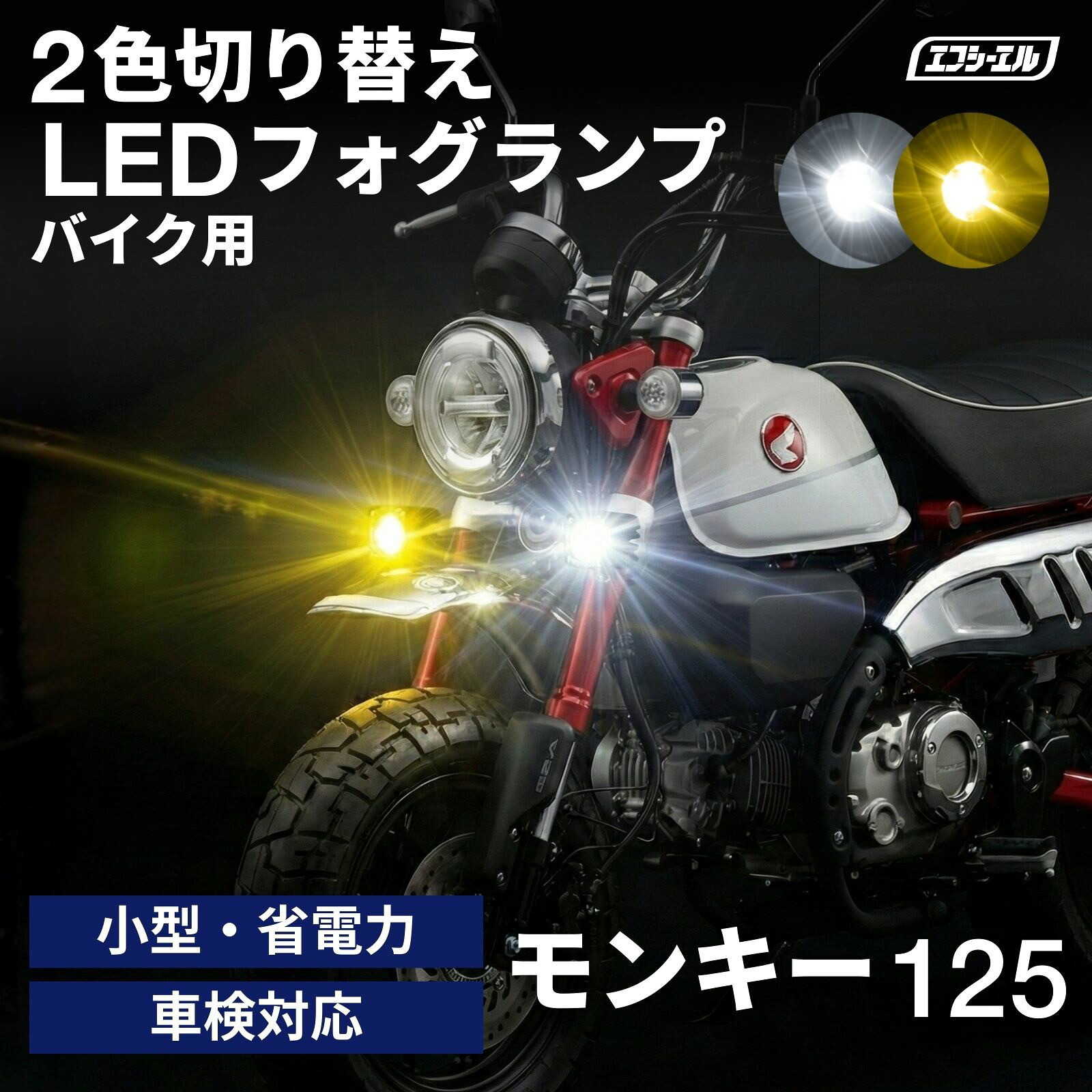 バイク フォグランプ LED 2色切り替え ホワイト イエロー カットライン 後付け 小型 車検対応 安心 1年保証 おすすめ 12V 防水 フォグ スイッチ ランプ プロジェクター モンキー125 バイク LEDフォグランプ JB02?JB03 ホンダ 黄色 バイク用