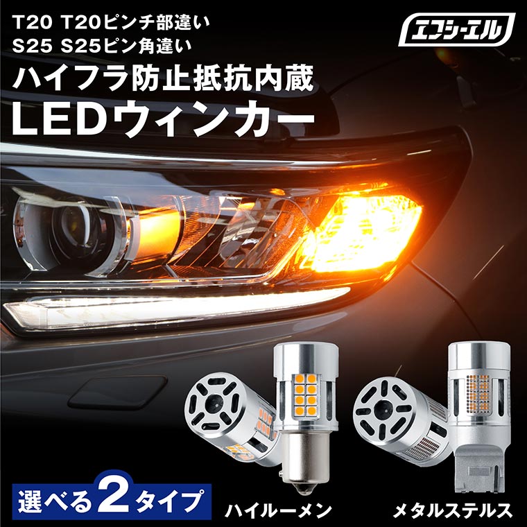 楽天市場】【11日1時59分まで6,480円→5,832円】 ウィンカー led ステルス 抵抗 内蔵 ウインカー リア 抵抗内蔵 t20  ピンチ部違い アンバー s25 ledバルブ S25ピン角違い ウィンカー ハイフラ防止 LEDバルブ 抵抗内蔵led fcl エフシーエル :  エフシーエル HID・LEDの専門店