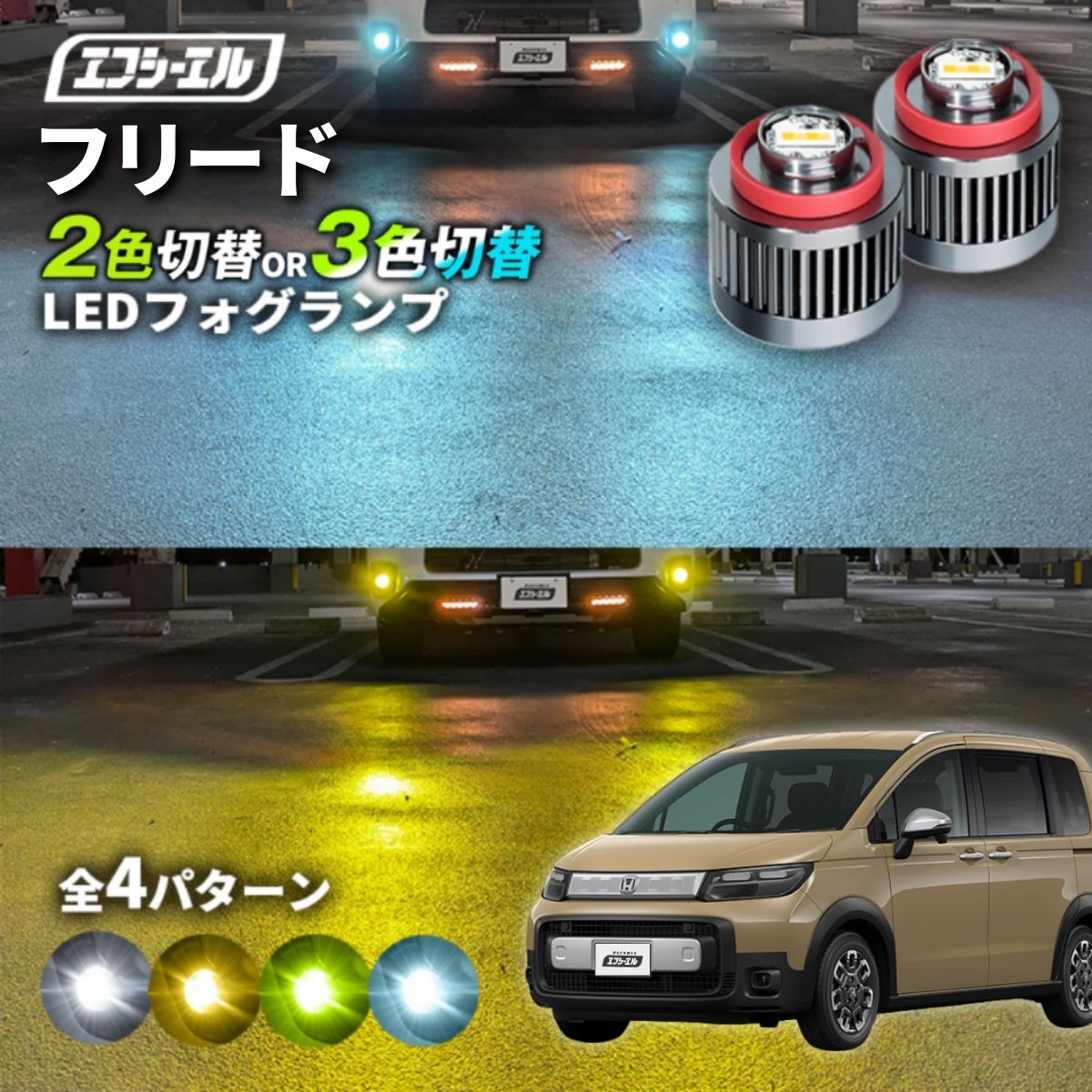 フリード gt 専用 LED フォグランプ 2色切り替え ホワイト イエロー 純正LED フォグ 車検対応 バイカラー 白 黄色 カー用品 パーツ 後付け L1B