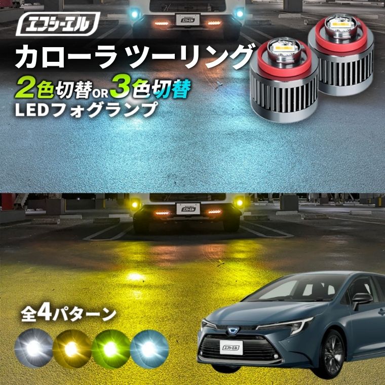 楽天市場】カローラスポーツ フォグ 2色切り替え ledフォグランプ