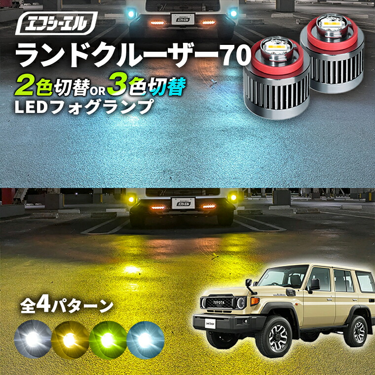 ランドクルーザー 70系 専用 LED フォグランプ 2色切り替え ホワイト イエロー 純正LED フォグ 車検対応 バイカラー 白 黄色 カー用品 パーツ 後付け L1B