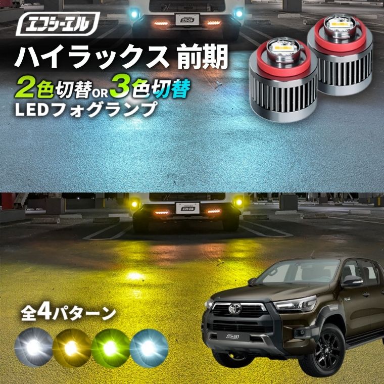 楽天市場】ハイラックス gr スポーツ フォグランプ 2色切り替え
