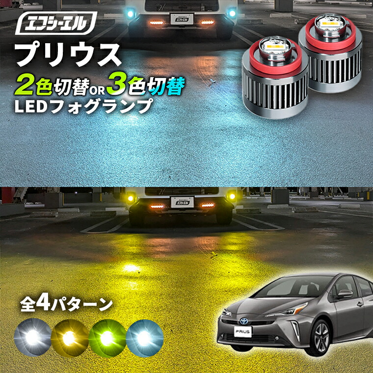 fcl（エフシーエル）カローラクロス用フォグランプ fcl. カローラクロス zvg13 zvg16 フォグランプ led 2色切り替え
