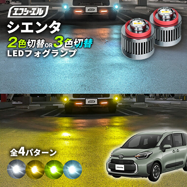シエンタ MXPL MXPC10系 専用 LED フォグランプ 2色切り替え ホワイト イエロー 純正LED フォグ 車検対応 バイカラー 白 黄色 カー用品 パーツ 後付け L1B