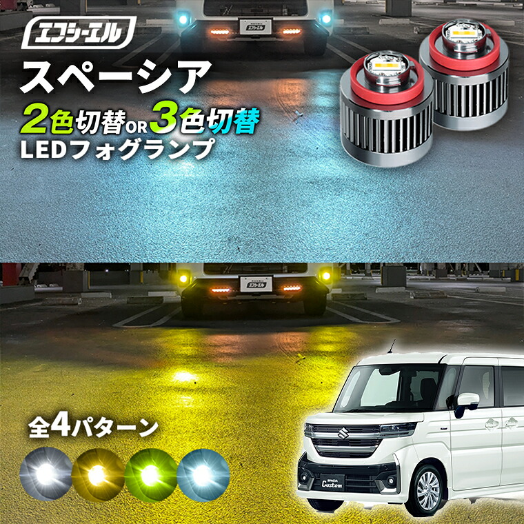 【全品10%OFFクーポン+エントリーでP10倍】 スペーシア MK54S MK94S LED フォグランプ 2色切り替え ホワイト イエロー 純正LED フォグ 車検対応 バイカラー 白 黄色 カー用品 パーツ 後付け L1B|エフシーエル HID・LEDの専門店