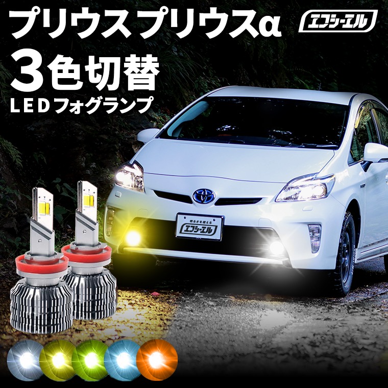 【クーポン利用で10％OFF】 fcl LEDフォグランプ 3色切り替え LED フォグランプ 後付け 車検対応 プリウス 30 後期 プリウスα ZVW30 ZVW40/41系 H23.12～H26.11 H11/H16 イエロー ライムイエロー ホワイト フロスティブルー 12V