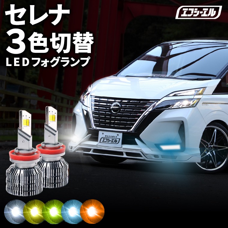 【全品10％OFFクーポン＋エントリーでP10倍】 fcl LEDフォグランプ 3色切り替え LED フォグランプ 後付け 車検対応 セレナ GC27/GFC27、HC27/HFC27 R1.8～R4.10 H8 イエロー ライムイエロー ホワイト フロスティブルー 12V｜エフシーエル HID・LEDの専門店