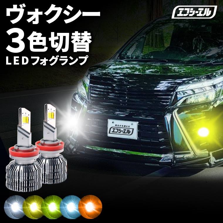 【全品10％OFFクーポン＋エントリーでP10倍】 fcl LEDフォグランプ 3色切り替え LED フォグランプ 後付け 車検対応 ヴォクシー ZWR80/ZRR8# H26.1～H29.6 H16 イエロー ライムイエロー ホワイト フロスティブルー 12V｜エフシーエル HID・LEDの専門店