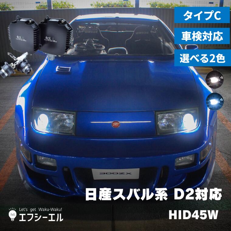 楽天市場】fclhidパワーアップキット 45Whidキット D2S D2R 対応 純正HID装着車用 6000K 8000K タイプC ｜ カー用品  車用品 1年保証 明るさを求める方におすすめhid d2S バラスト : エフシーエル HID・LEDの専門店