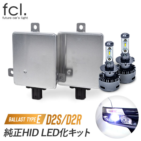 楽天市場 12時まで当日出荷 Fcl Ledヘッドライト D2s D2r 純正hidを無加工でled化 タイプe 1年保証 カー用品 車用品 エフシーエル ホンダ マツダ 三菱 スバル 取扱説明書付き カーパーツ D2s D2r Hid エフシーエル Hid Ledの専門店