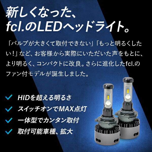 車検対応 1年保証 Sale限定 オフ Fcl 1年保証 最強ルーメン カー用品 エフシーエル ファン付 Led カーパーツ エフシーエル Hid Ledの専門店点灯時からmax光量なのでフォグランプにおすすめ ホワイト 最強ルーメン Ledヘッドライト Hb4 車用品 イエロー Fcl