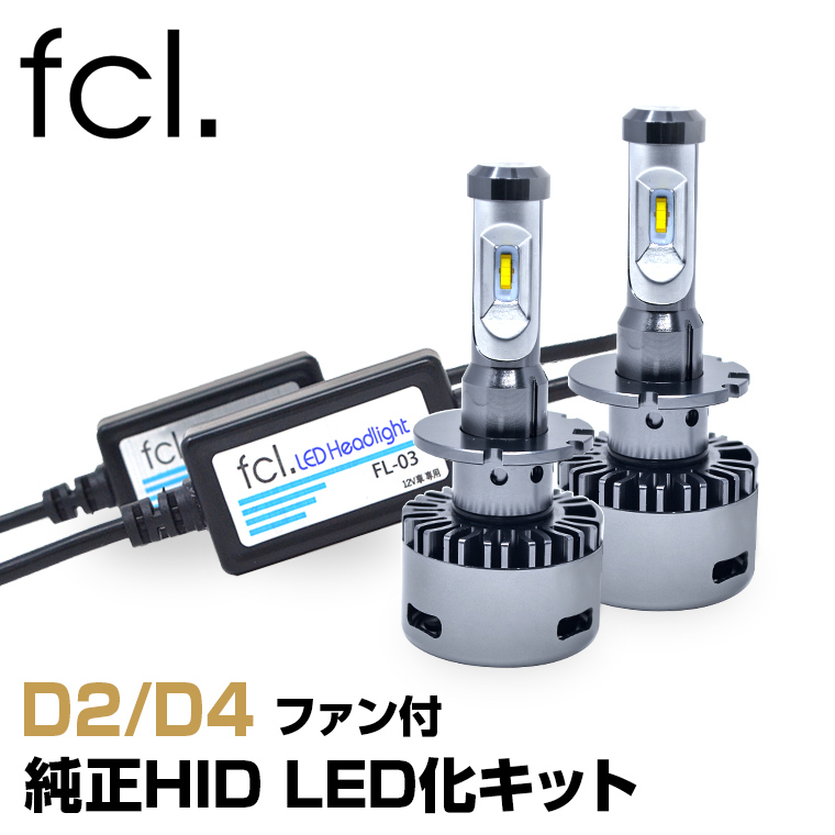 楽天市場 Fcl Led ヘッドライト Hid D4s D4r D2s D2r Ledヘッドライト 車検対応 バルブ 1年保証 カー用品 車用品 エフシーエル 取扱説明書付き カーパーツ エフシーエル Hid Ledの専門店