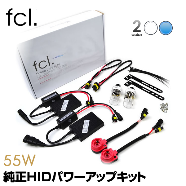 楽天市場 Fcl 純正hid装着車の55w化 パワーアップキット Hidキット 6000k 8000kからお選びいただけます 純正バルブ形状に合わせてバルブ選択可能 D2r D2s D4r D4s対応可 アダプター 55wバラストのセット 1年保証 ヘッドライト Fcl エフシーエル エフシーエル Hid