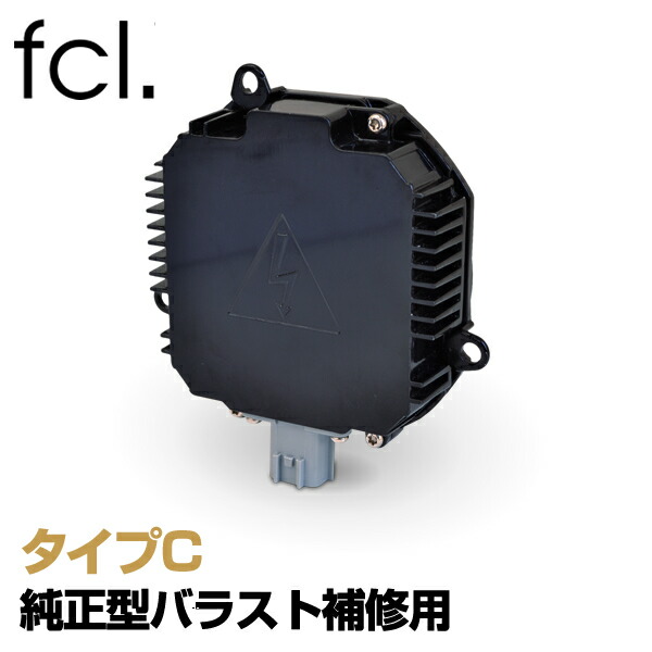 楽天市場】fcl HID 補修用バラスト タイプB 純正型 55W バラスト