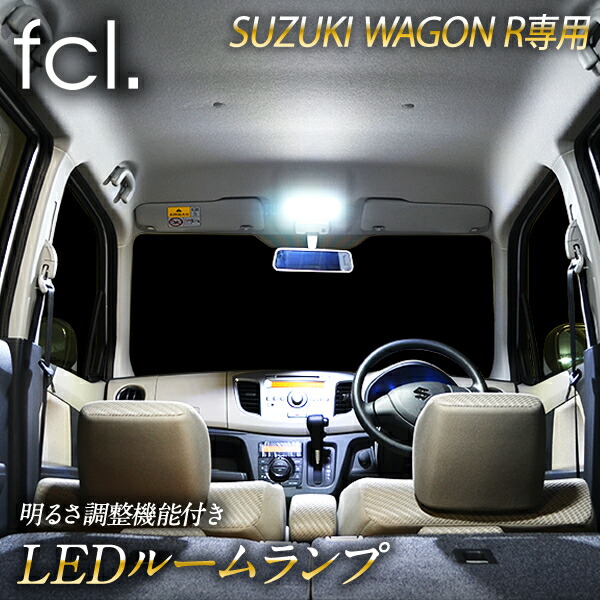 楽天市場 マラソン限定でプレゼントも Fcl ワゴンr Mh34s 専用 Ledルームランプ 16段階調整機能付き 車用品 カー用品 Led ルームランプ 調整式 内装パーツ エフシーエル エフシーエル Hid Ledの専門店