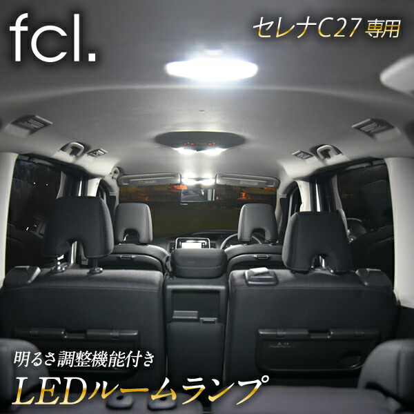 楽天市場 Fcl セレナ C27 専用 Led ルームランプ 16段階明るさ調節機能付き 車用品 カー用品 カーパーツ セレナ C27 パーツ セレナ C27 E Power エフシーエル ルームランプセット 専用設計 エフシーエル Hid Ledの専門店