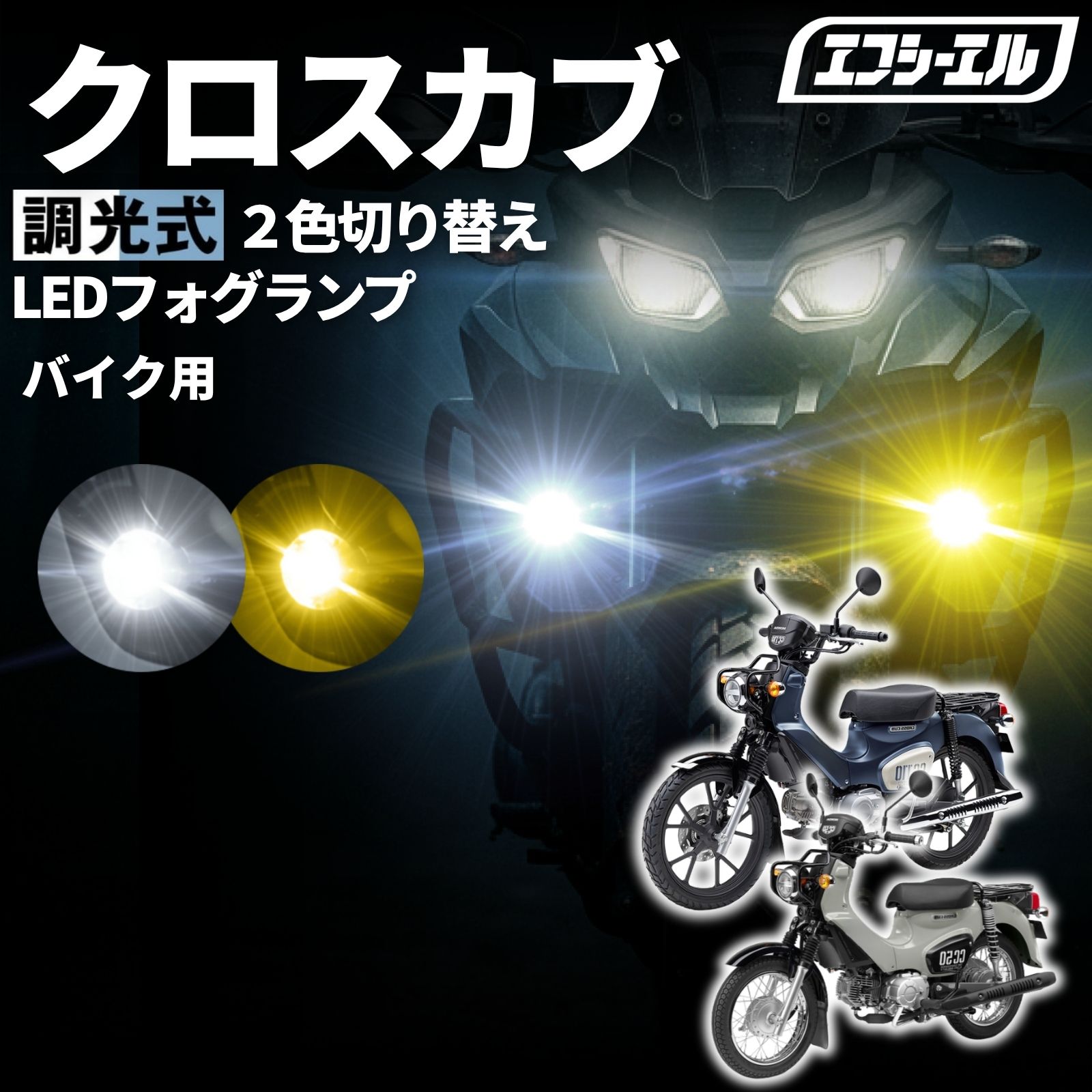 【全品10％OFFクーポン＋エントリーでP10倍】 クロスカブ50 クロスカブ110 AA06 JA60 バイク フォグランプ LED 2色切り替え ホワイト イエロー 明るさ調整 15W 25W 後付け 小型 車検対応 安心 1年保証 12V 防水 フォグ スイッチ ランプ プロジェクター 汎用 ホンダ 黄色 バイ｜エフシーエル HID・LEDの専門店