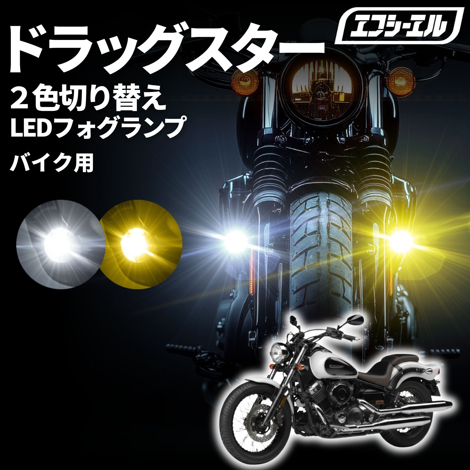 【全品10％OFFクーポン＋エントリーでP10倍】 バイク フォグランプ LED 2色切り替え ホワイト イエロー 後付け 小型 車検対応 安心 1年保証 おすすめ 12V 防水 フォグ スイッチ ランプ プロジェクター ドラッグスター400 バイク LEDフォグランプ VH01J VH02J ヤマハ黄色 バイ｜エフシーエル HID・LEDの専門店