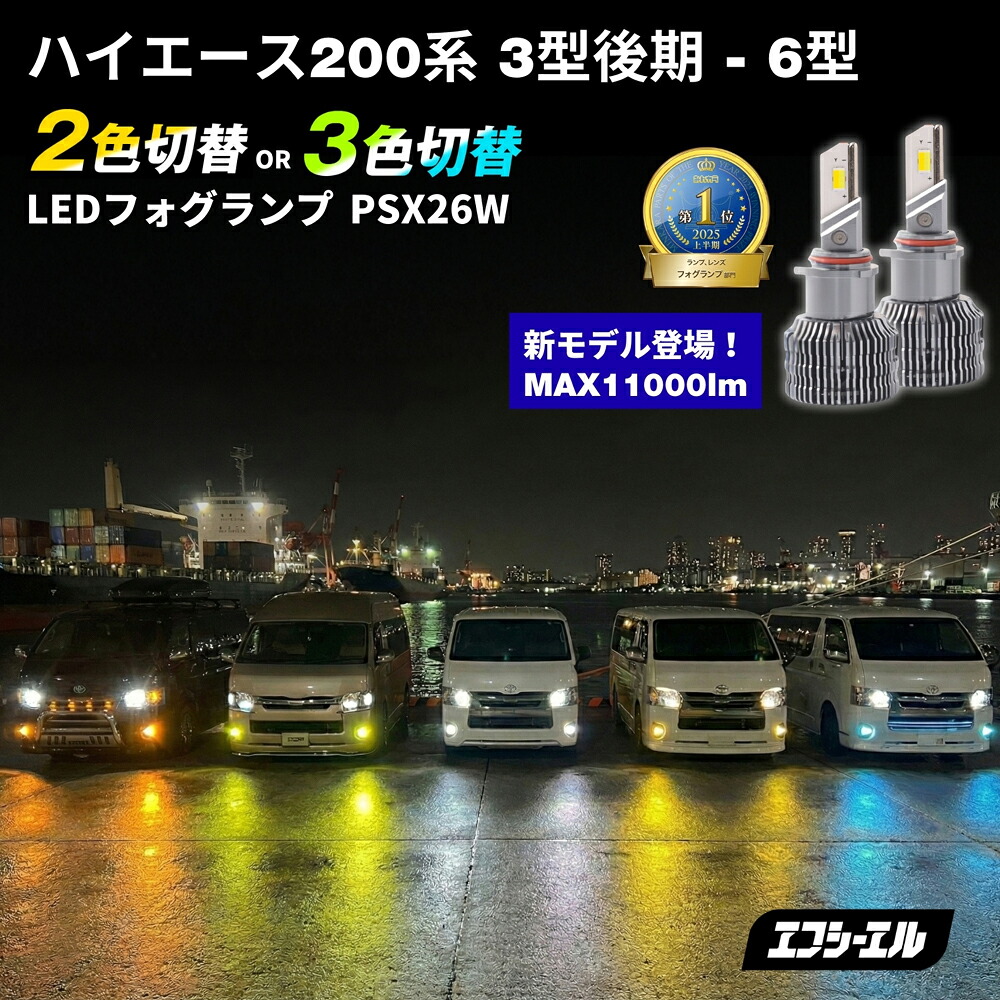 【全品10%OFFクーポン+エントリーでP10倍】 ハイエース 200系 psx26w led フォグランプ 2色切替 ホワイト イエロー 3型後期 4型 5型 6型 7型 車検対応 1年保証 メモリー機能 配光調整 外装 パーツ エフシーエル fcl|エフシーエル HID・LEDの専門店
