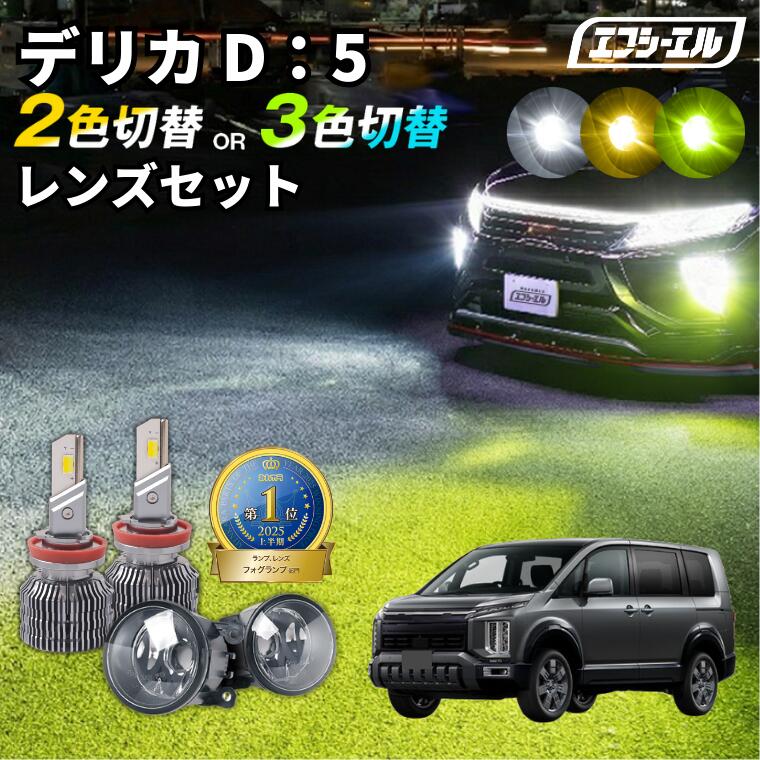 fcl フォグランプ led 後付け 2色切り替え ユニット 交換 車検対応 H16 デリカD5 三菱 日産 スズキ ホンダ スバル マツダ車 純正ledフォグ 汎用 ガラスレンズ