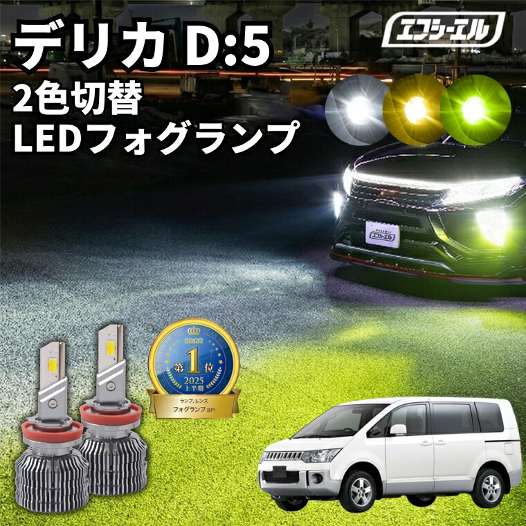 フォグランプ led イエロー 2色切り替え デリカ D：5 CV#W H19.1?H31.1 後付け h11 ライムイエロー ハロゲン 電球色 電球 アンバー フロスティブルー 青 黄色 色切り替え 車検対応 エフシーエル｜エフシーエル HID・LEDの専門店