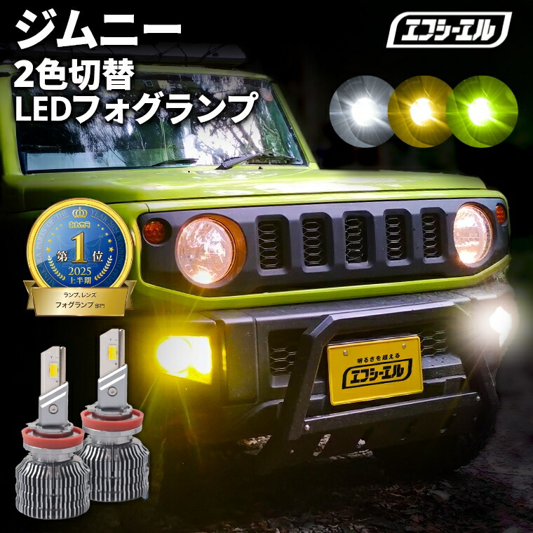 【全品10%OFFクーポン+エントリーでP10倍】 led フォグランプ イエロー ジムニー jb64 jb64w フォグ ledバルブ カスタム パーツ 車検対応 1年保証 エフシーエル fcl|エフシーエル HID・LEDの専門店