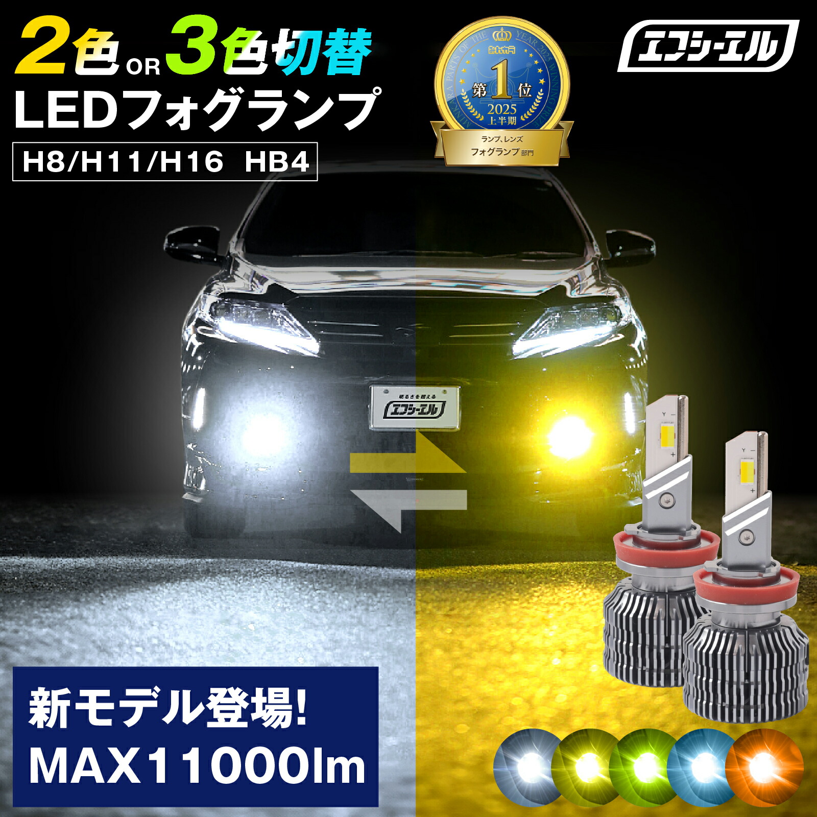【クーポン利用で10％OFF】 【新モデル】 LED H11 H16 H8 HB4 fcl フォグランプ 2色切り替え LEDバルブ 車検対応 イエロー ホワイト 汎用 ヴェルファイア 20系 アルファード RAV4 セレナ C27 デリカd5 ハイエース エフシーエル