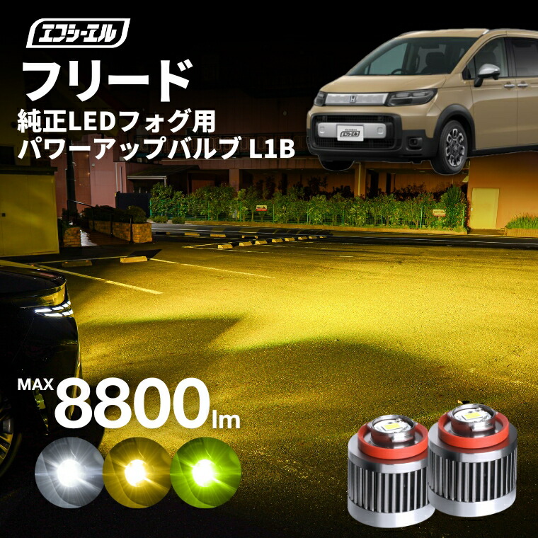 【17日9時59分まで17,300円→13,840円】 フリード gt 専用 ホンダ ledフォグ フォグランプ l1b 後付け 後付 交換バルブ ホワイト イエロー 純正 純正LED キット